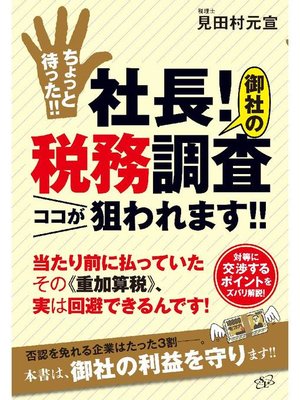 cover image of ちょっと待った!! 社長! 御社の税務調査ココが狙われます!!